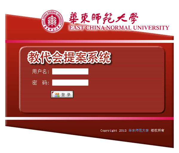 教代会提案系统登陆界面